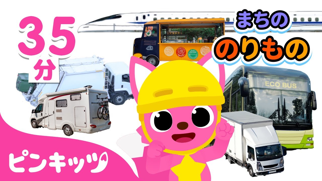 乗り物のなまえ🚐 | ゴミ収集車(せいそうしゃ)、バス、新幹線 他 まちののりもの | のりものパズル | 知育動画 | 子どもの歌 | ピンキッツ! 童謡と子どもの動画