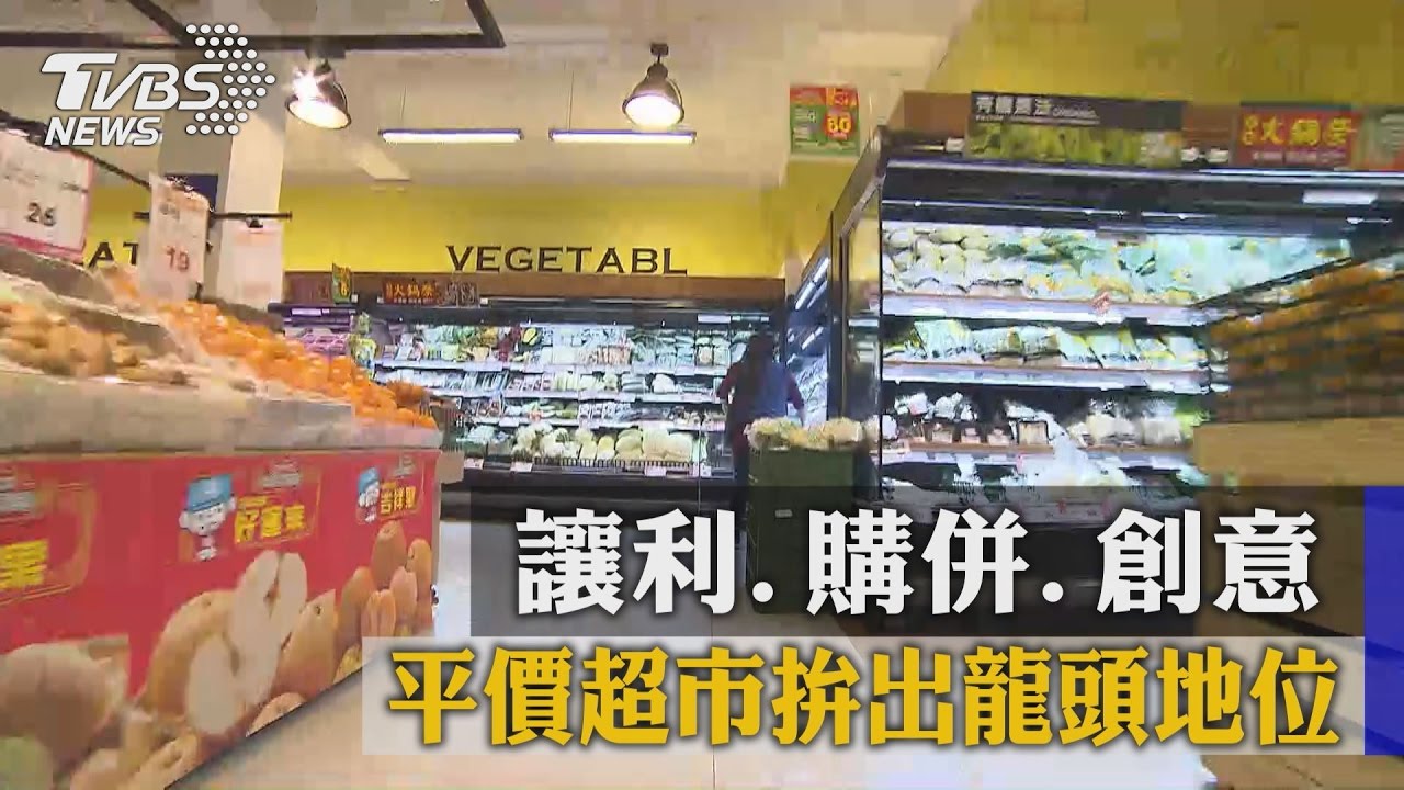 讓利、購併、創意　平價超市拚出龍頭地位