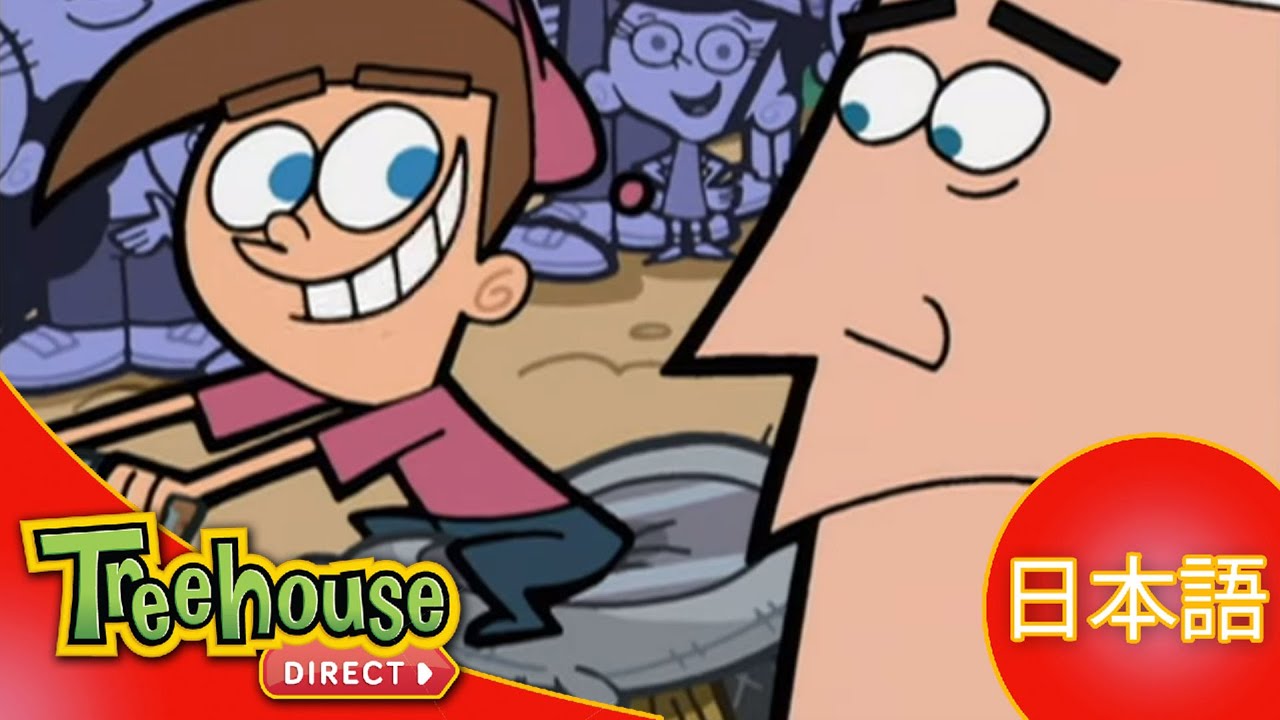 Oops！フェアリー・ペアレンツ (The Fairly OddParents): ｽｰﾊﾟｰすぎるｽｰﾊﾟｰ自転車 / 君が僕で 僕が君 - 11