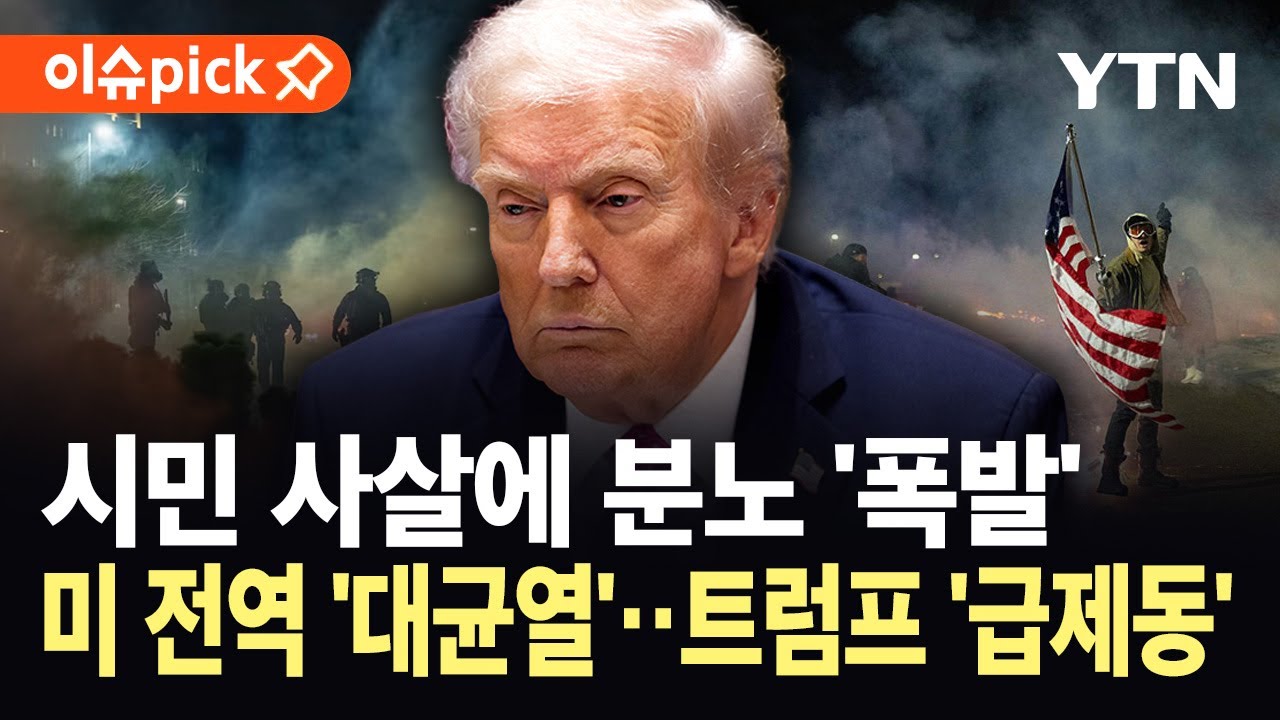 [이슈픽] 미네소타 총격 참사 후폭풍...트럼프, 황급히 '국경 차르' 파견 / YTN