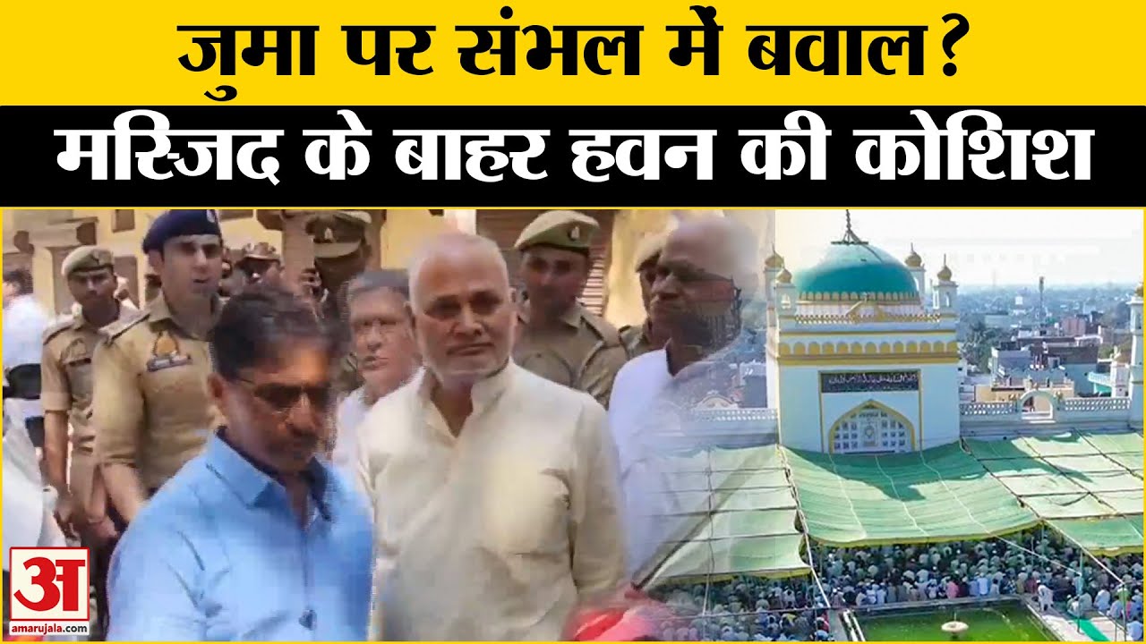 Sambhal: जामा मस्जिद पर हवन करने की कोशिश, दिल्ली से पहुंचे हिंदुवादी संगठन के लोग, हुए गिरफ्तार