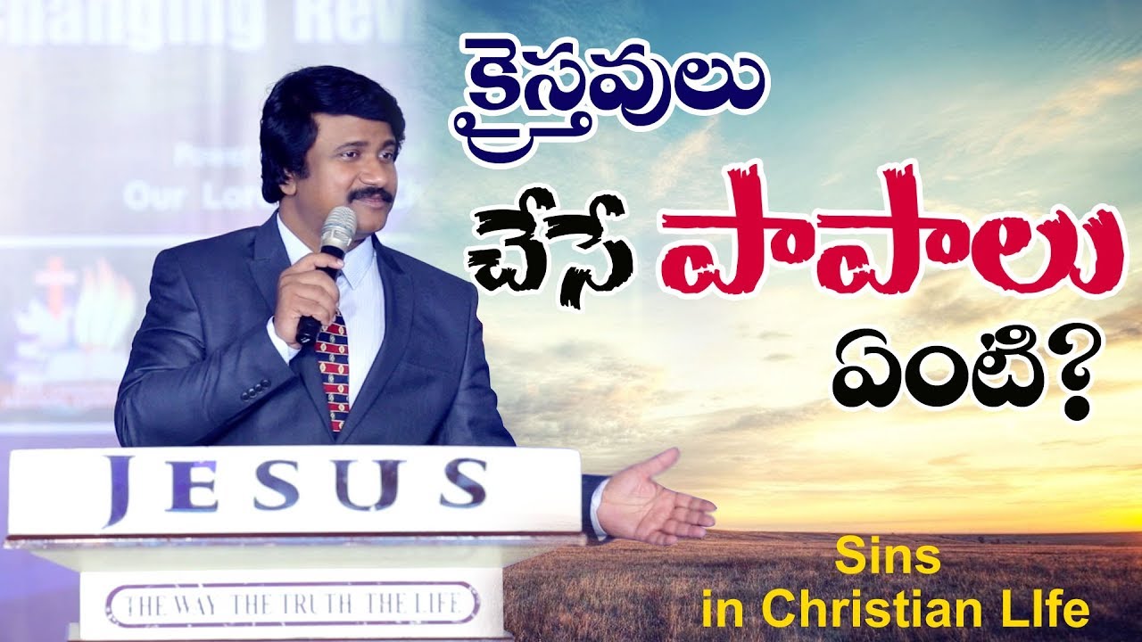 క్రైస్తవులు చేసే పాపాలు ఏంటి? What is Sin in Christian Life?(Telugu Christian Messages)