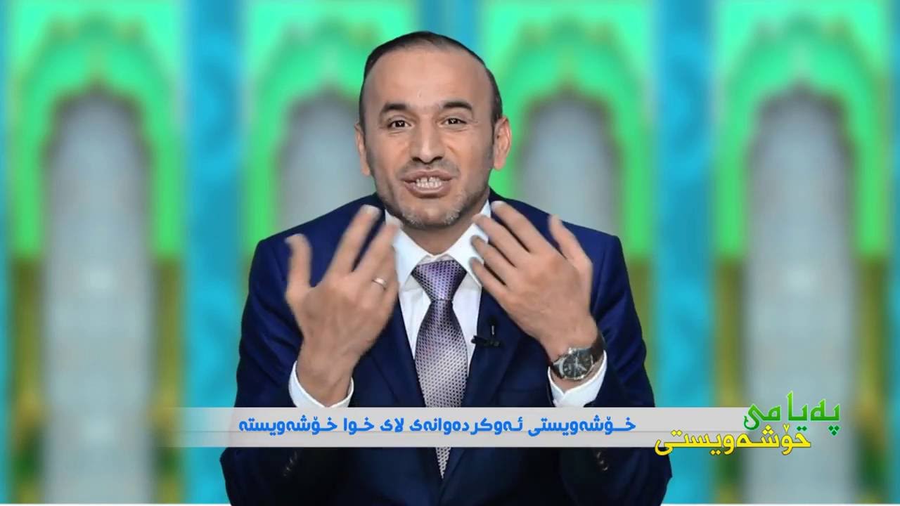 حاجى كاروان - په يامى خؤشه ويستى - خؤشه ويستى ئه وكرده وانه ى لاى خوا خؤشه ويسته ... HD