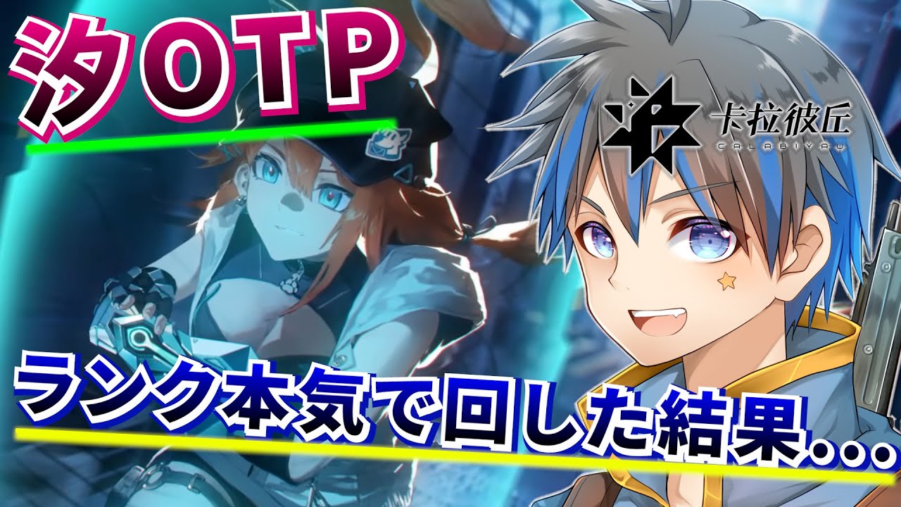 【Strinova】汐OTPでランクどこまで盛れる？本気検証