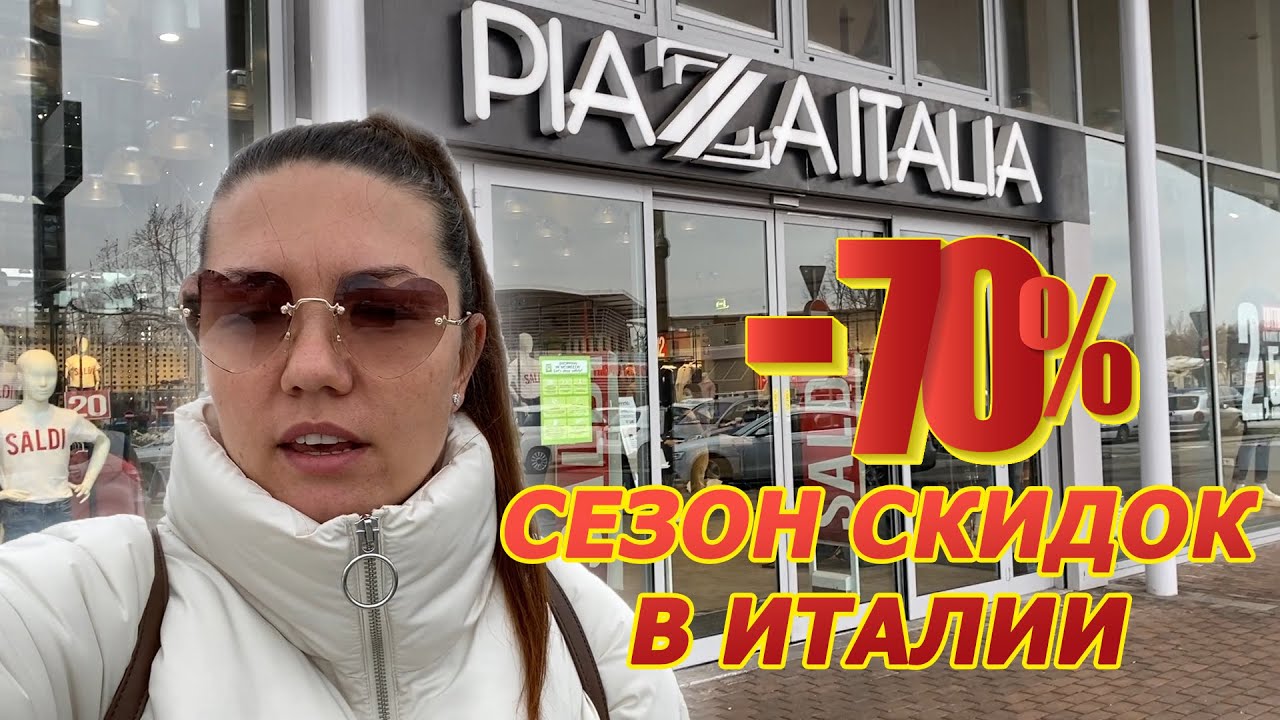 Сезон скидок в Италии. Обзор магазина Piazza Italia