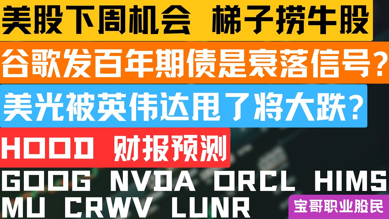 谷歌发百年期债是衰落信号? 美光被英伟达甩了将大跌? HOOD 财报预测！GOOG NVDA ORCL HIMS MU CRWV LUNR！02092026 #美股 #股票 #美股分析 #投資