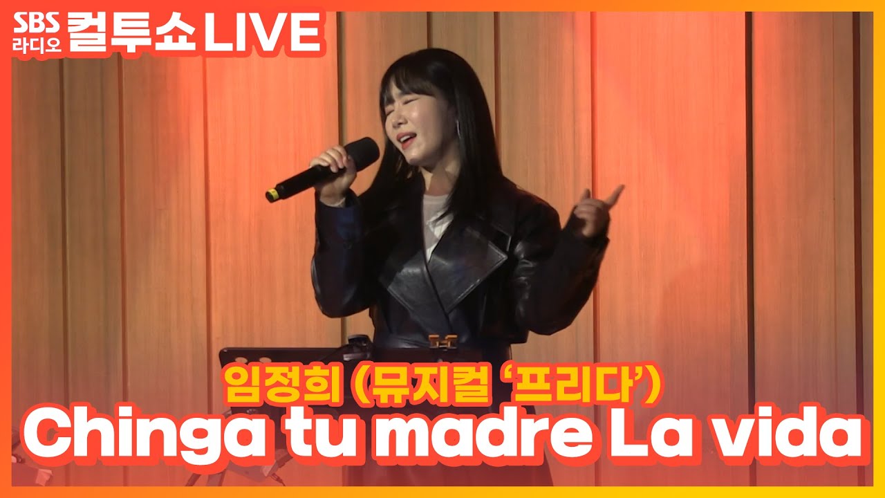 [LIVE][세로캠] 임정희 - 칭가뚜 마드레 라비다(Chinga tu madre La vida) | 뮤지컬 ‘프리다(Frida)' | 두시탈출 컬투쇼