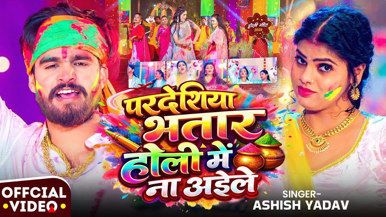 #Aashish Yadav | होली विडियो सोंग | रंगबो जंग भौजी | Rangbo Jang Bhauji | Maghi Holi Video 2026
