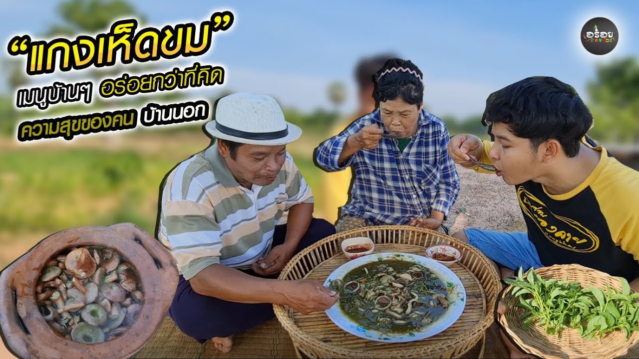 ยุดดี้แกงเห็ดขมให้พ่อกับแม่กิน รสชาติแบบบ้านๆ แต่แซ่บคัก | อร่อยนัวร์