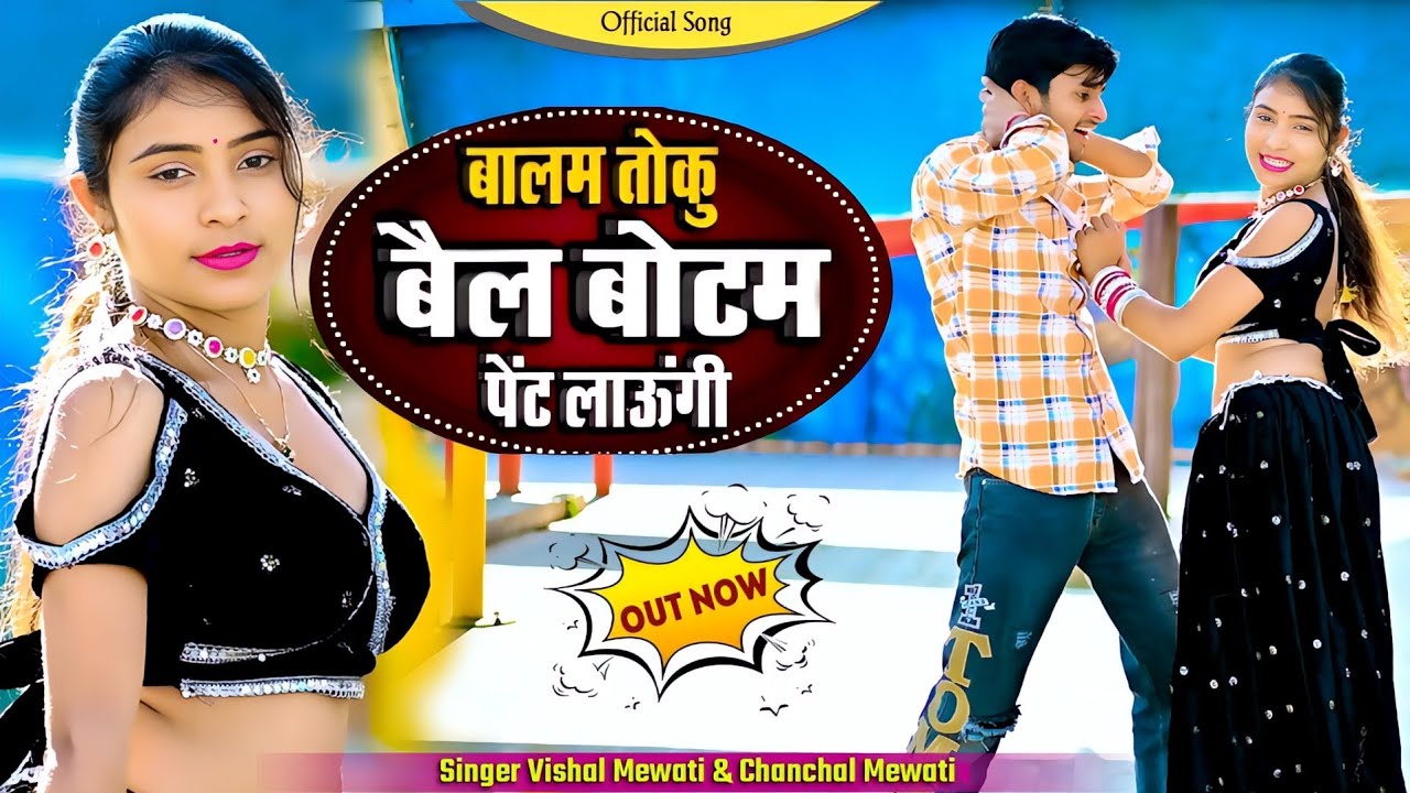 Mewati song || बालम तोकु बैल बॉटम पेंट लाऊंगी | Balam Toku Bell Bottom Pent Laungi #Tauru_Ka_Samosa