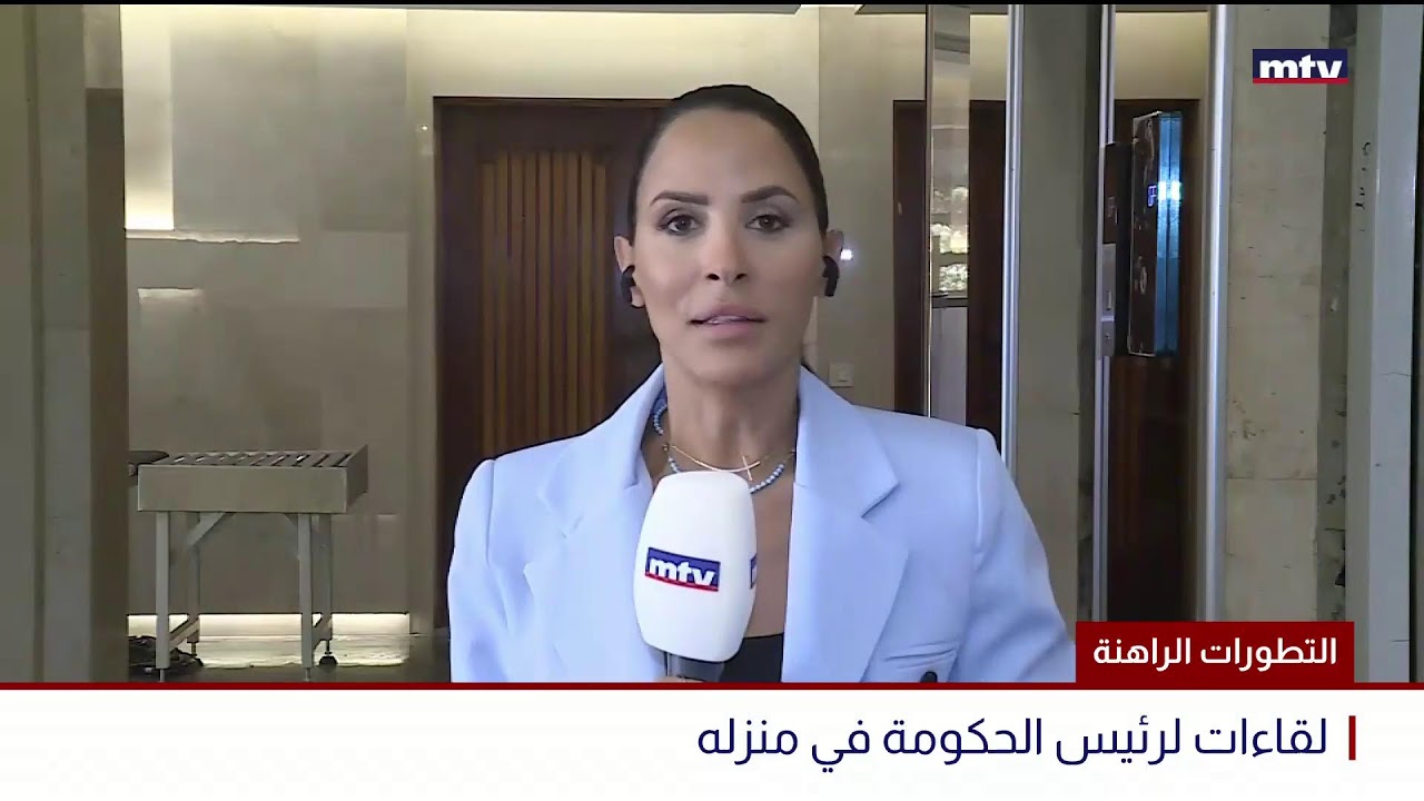 البث المباشر | التطورات الراهنة - رئيس الحكومة التقى النائب سامي الجميل