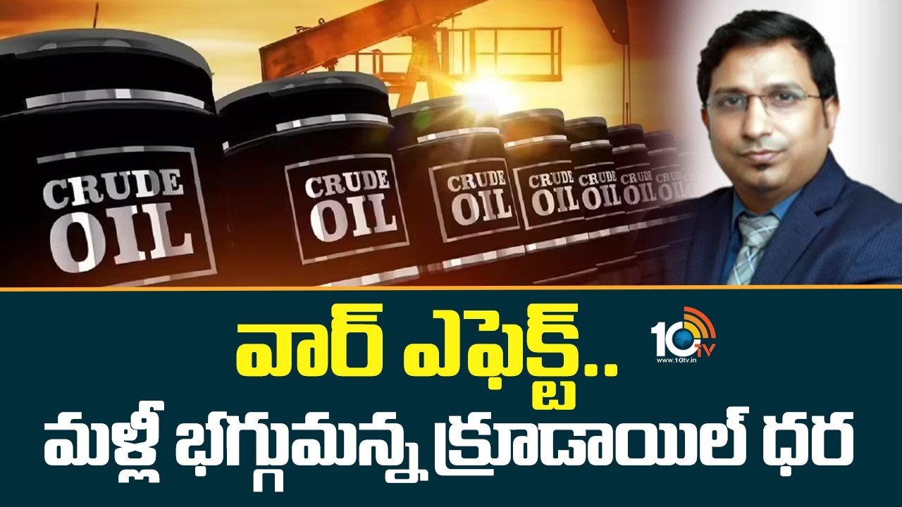 War Effect: Crude Oil Prices Surge Again | వార్ ఎఫెక్ట్.. మళ్లీ భగ్గుమన్న క్రూడాయిల్ ధర | 10TV