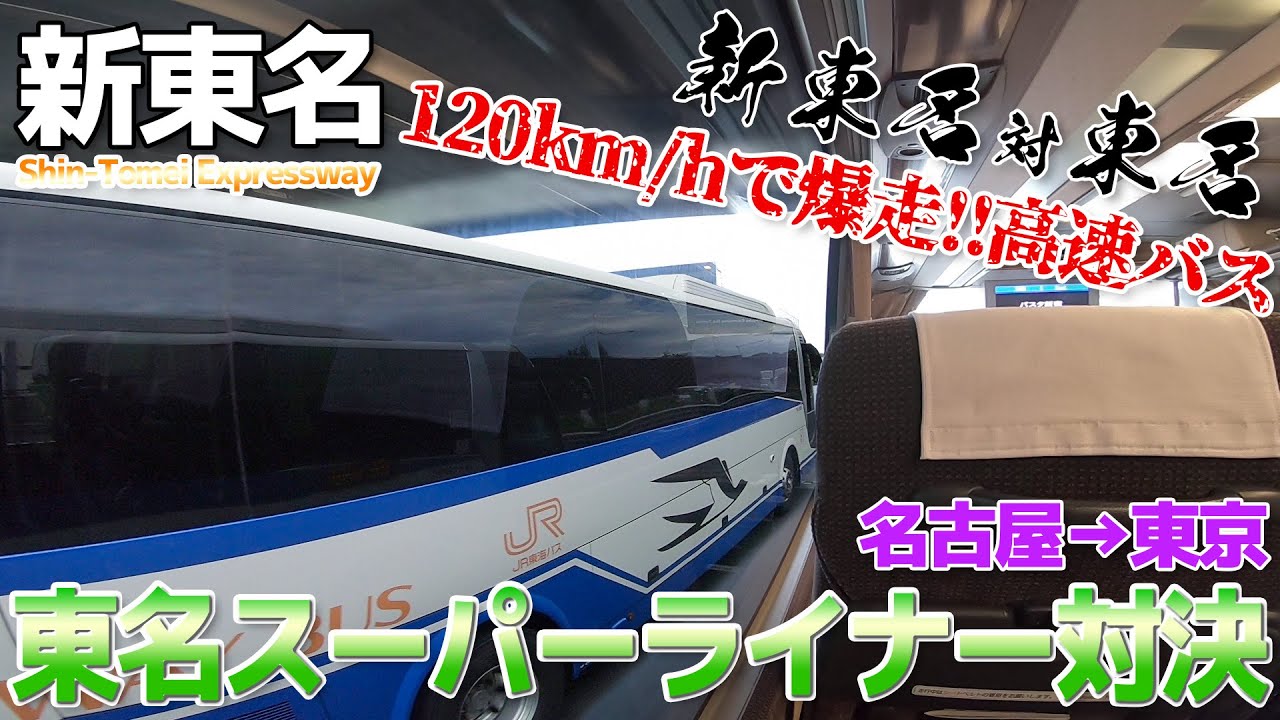 【新東名VS東名】120km/hで爆走!!新東名スーパーライナーの走りが凄すぎた / 名古屋→東京