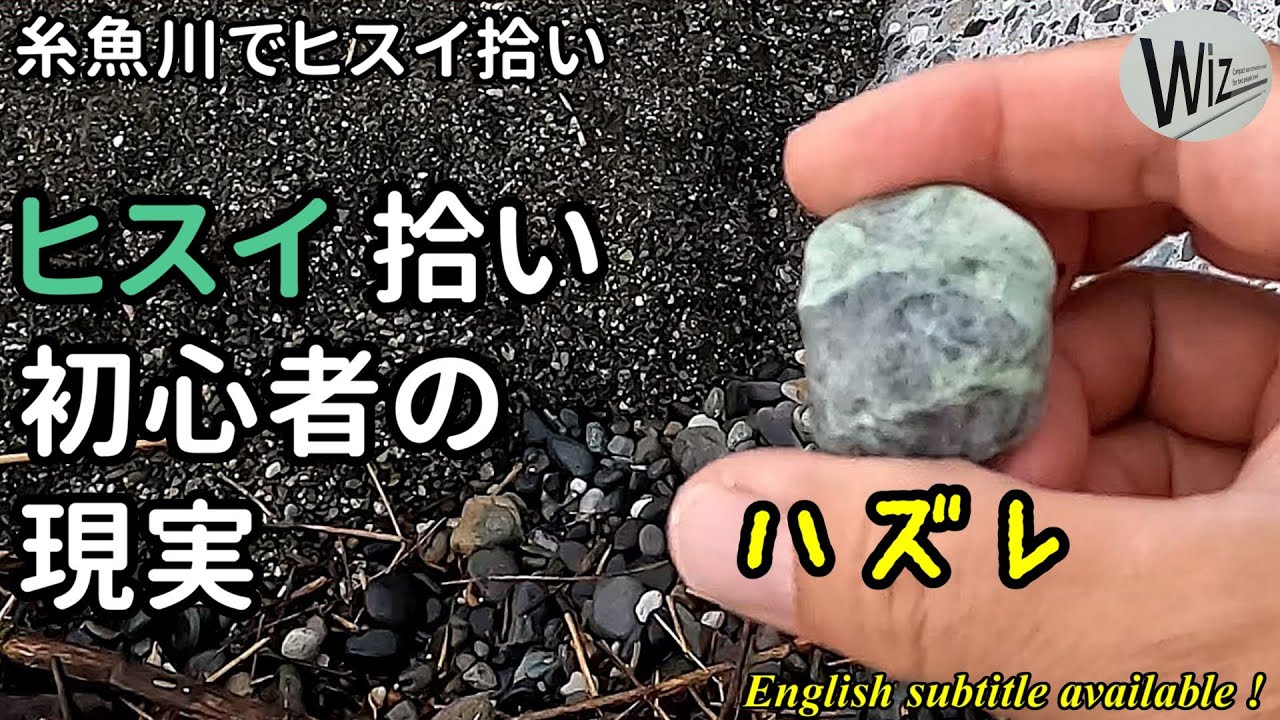 これがヒスイ拾い初心者の現実だ・糸魚川でヒスイ拾い　#ヒスイ #翡翠