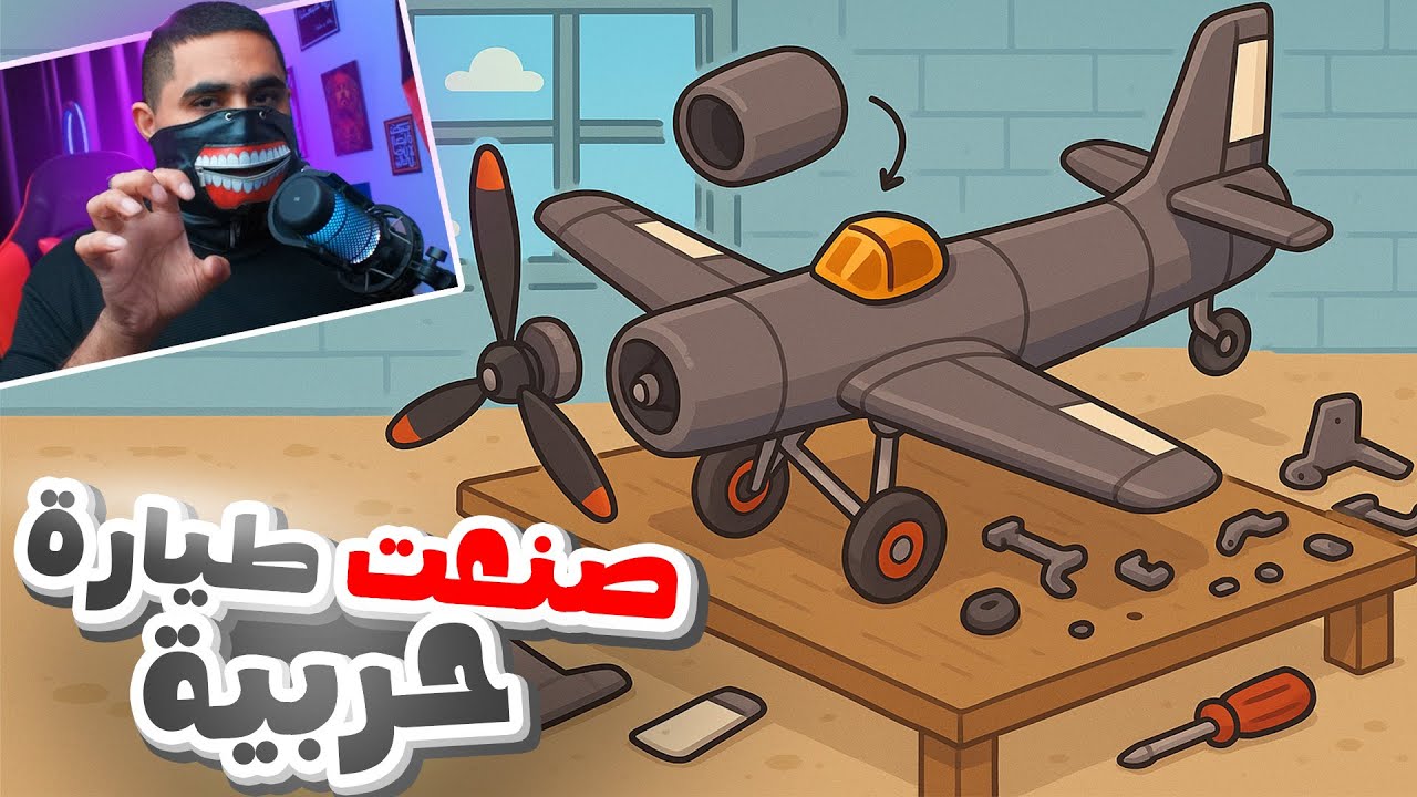 امهر واحد يصنع طيارات🤣🔥Aviassembly!