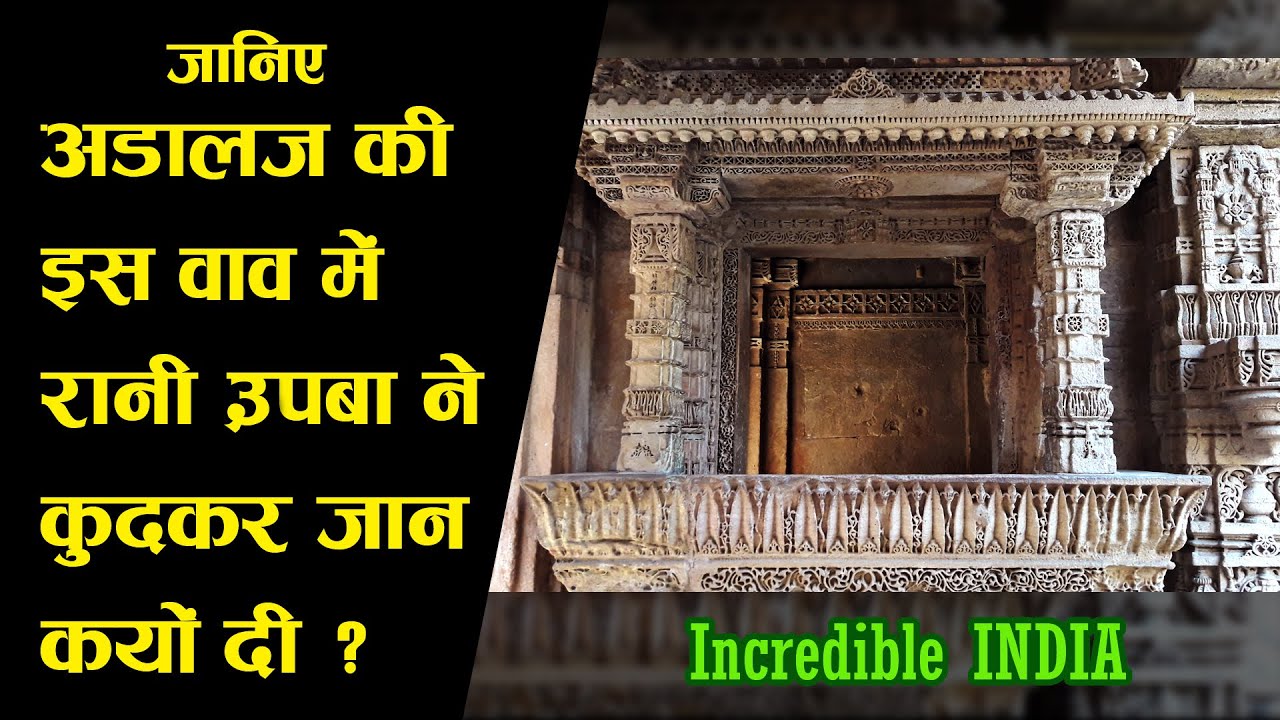 Adalaj ki Vav || અડાલજની વાવ નો ઇતિહાસ || Adalaj Stepwell || Gandhinagar