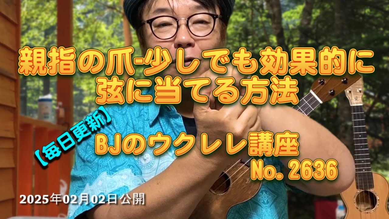 親指の爪-少しでも効果的に弦に当てる方法 ／ 【毎日更新】 BJのウクレレ講座 No.2636【2025年02月02日公開】