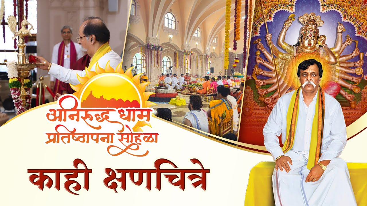 “अनिरुद्ध धाम प्रतिष्ठापना सोहळा” पूर्वरंग - काही क्षणचित्रे