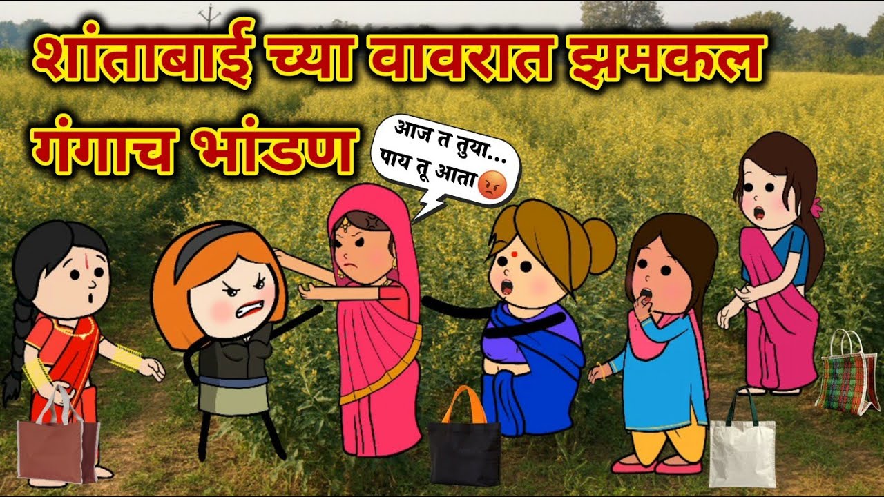 शांताबाई च्या वावरात झमकल गंगाच भांडण 😜😂 | मराठी कार्टून कॉमेडी | विदर्भाची शांताबाई