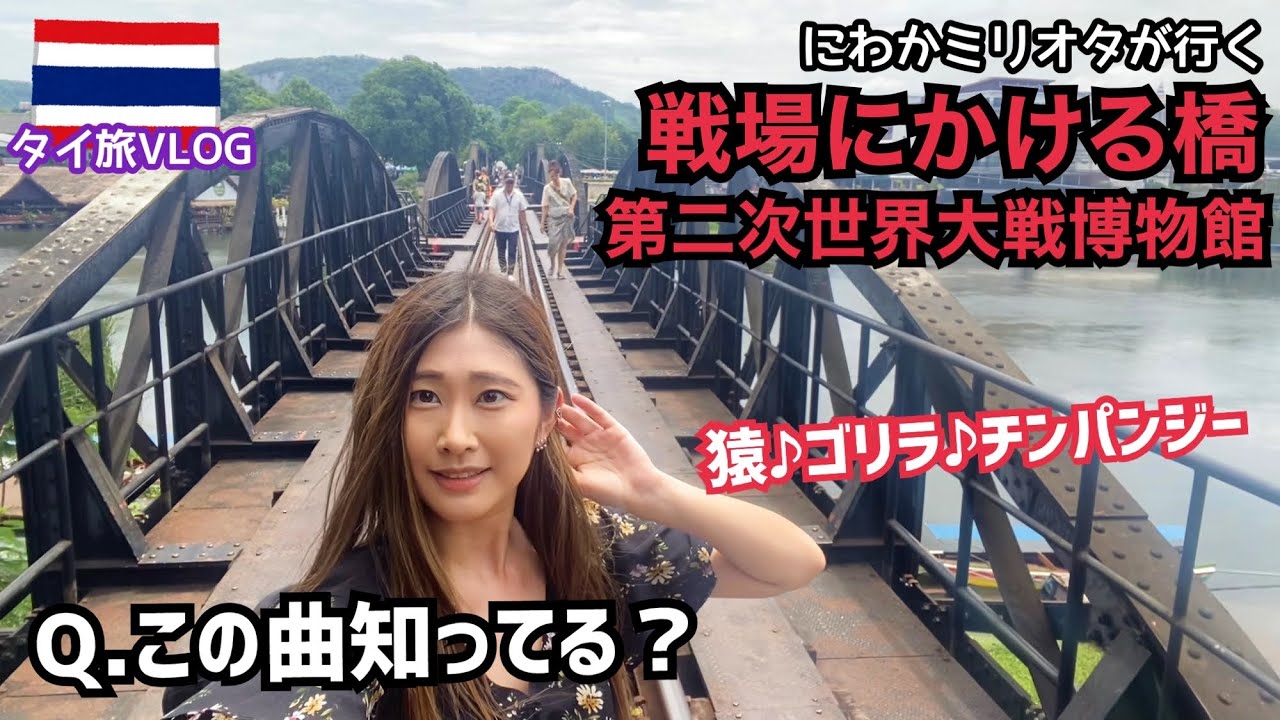 日本軍が作った死の鉄道”泰緬鉄道”、映画「戦場にかける橋」の舞台にもなったカンチャナブリに行ってみた