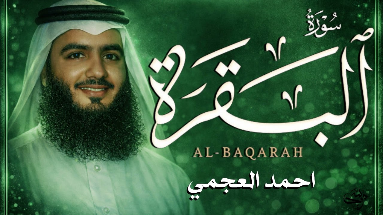سورة البقرة كاملة   القارئ أحمد العجمي  Surah Al baqrah Ahmed Alajmi   #قران كريم