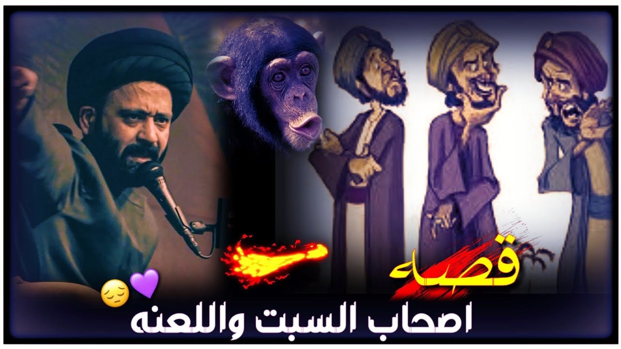 قصه اصحاب السبت واللعنه _ سيد علي الطالقاني حالات واتس اب جميله وراقيه جدا 💜🎧