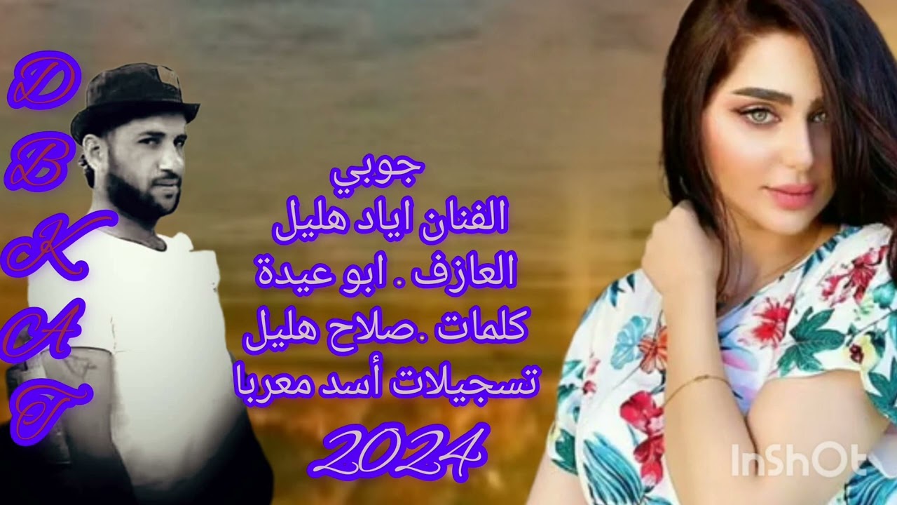 الفنان اياد هليل جوبي عراقي 2024 حفلات دير الزور