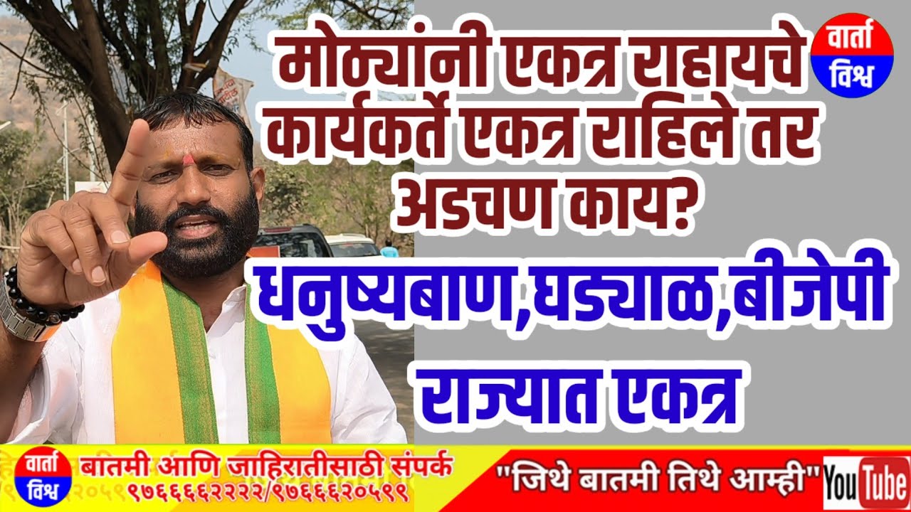  मोठ्यांनी एकत्र राहायचे कार्यकर्ते एकत्र राहिले तर अडचण काय?धनुष्यबाण,घड्याळ बीजेपी राज्यात एकत्र.