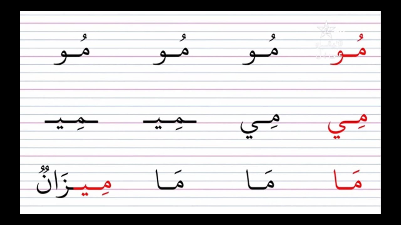 محو الأمية بالمساجد -المستوى الأول - الحلقة (105)
