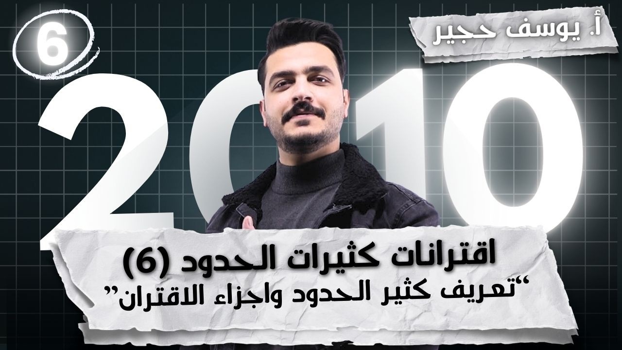 اقترانات كثيرات الحدود (6) - التطبيق الفيزيائي | أ. يوسف حجير