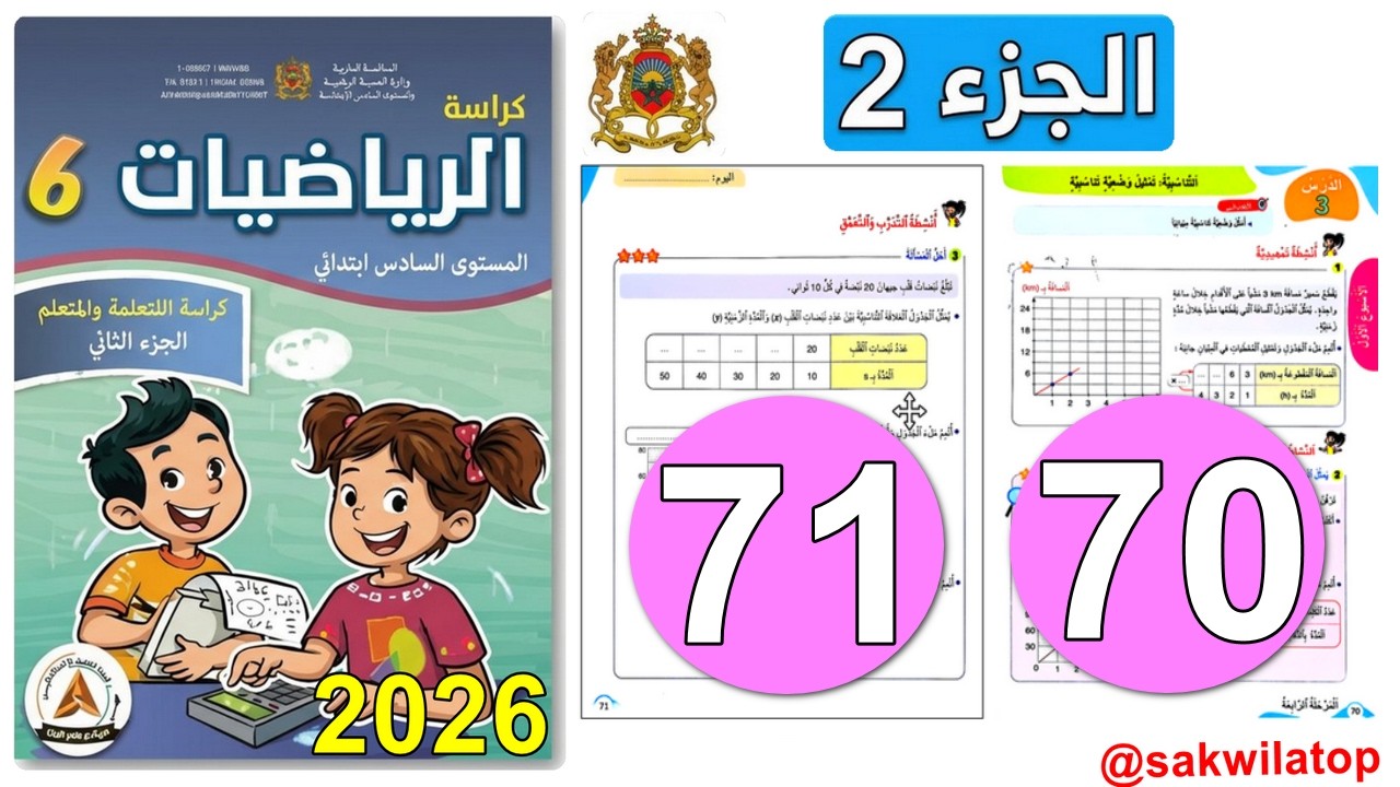 التناسبية :تمثيل وضعية تناسبية ص 70/71 | الرياضيات السادس ابتدائي الجزء 2 | المدرسة الرائدة 2026