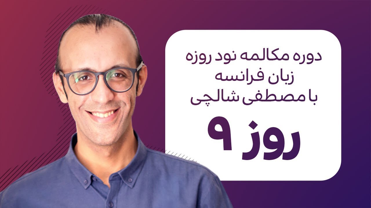 آموزش زبان فرانسه - دورهٔ مکالمهٔ فرانسهٔ نود روزه - روز ۹