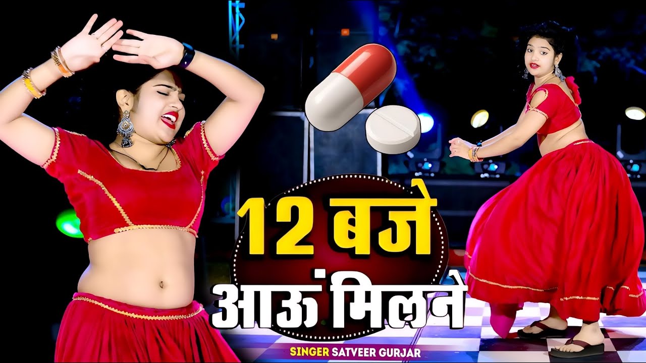 12:00 बजे आऊं मिलने सजन || Nind ki Goli Ko Asar Hone De || 12 Baje Aau Milane Goli Nind Ki De Aaiyo