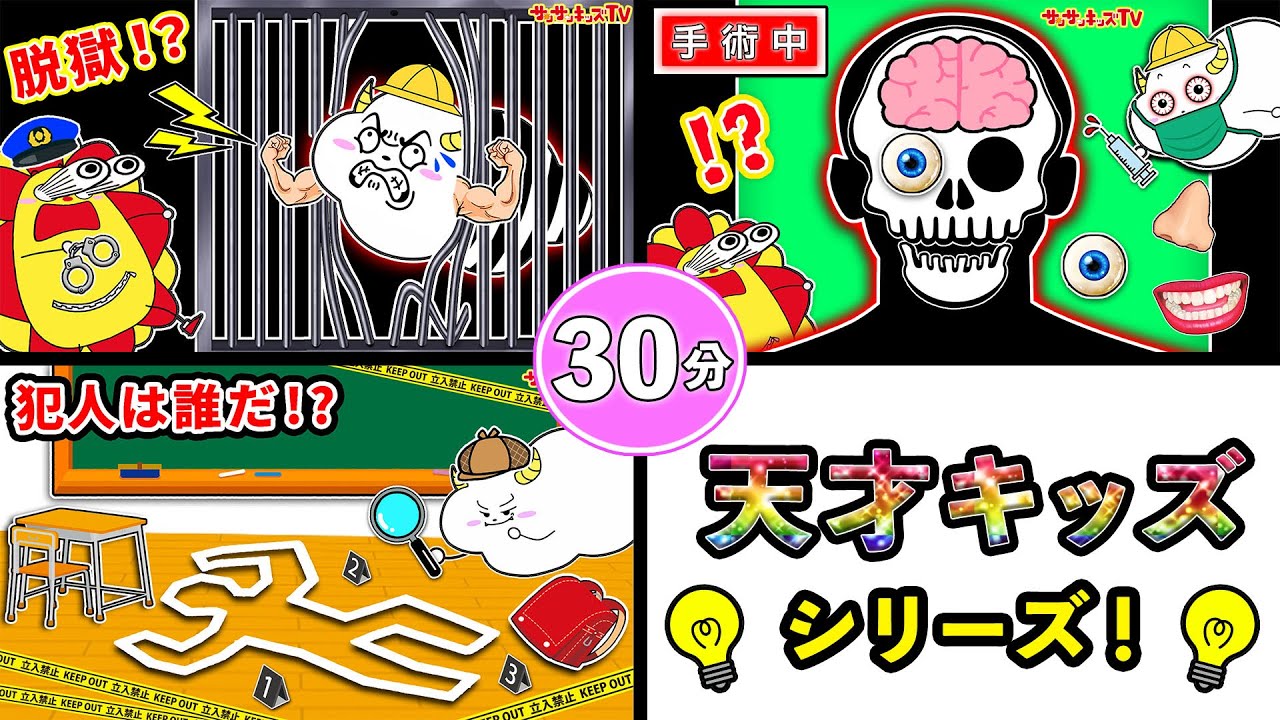 【天才小学生シリーズ】もしも警察に逮捕されたら…豪快手術をしたら…をイッキ見♪子供向け知育教育★サンサンキッズTV★