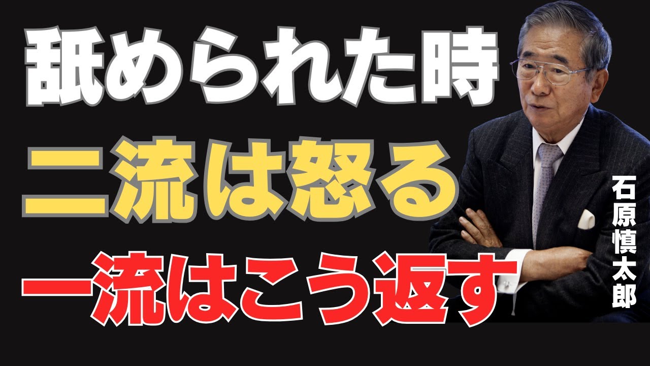【石原慎太郎流】 舐められたら、こう言い返せ。 50代からの「品格」を守る 究極の境界線