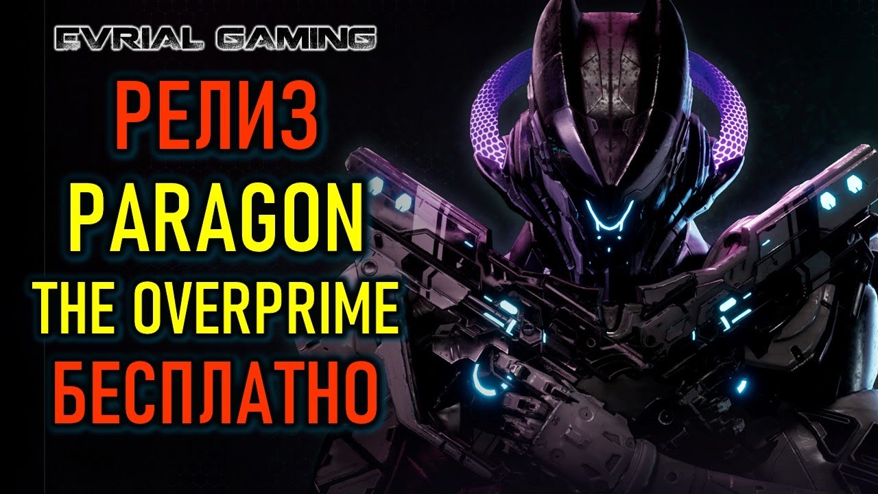 РЕЛИЗ PARAGON THE OVERPRIME БЕСПЛАТНО