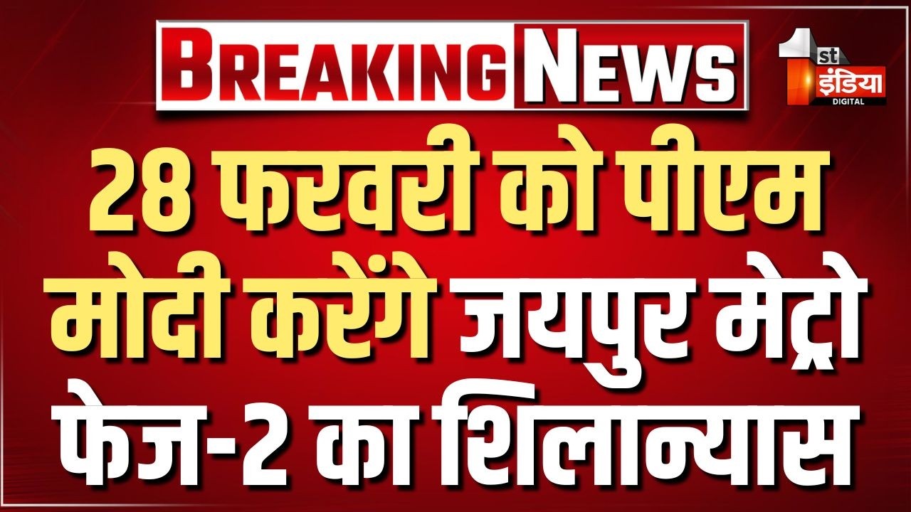 28 Feb को PM Modi रखेंगे Jaipur Metro के दूसरे चरण की आधारशिला | PM Modi Ajmer Visit |Rajasthan News