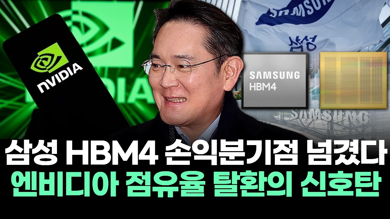 “삼성 HBM4 손익분기점 넘겼다” 엔비디아 점유율 탈환의 신호탄