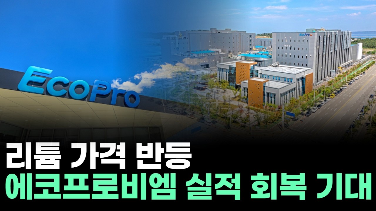 리튬 가격 반등…에코프로비엠 실적 회복 기대