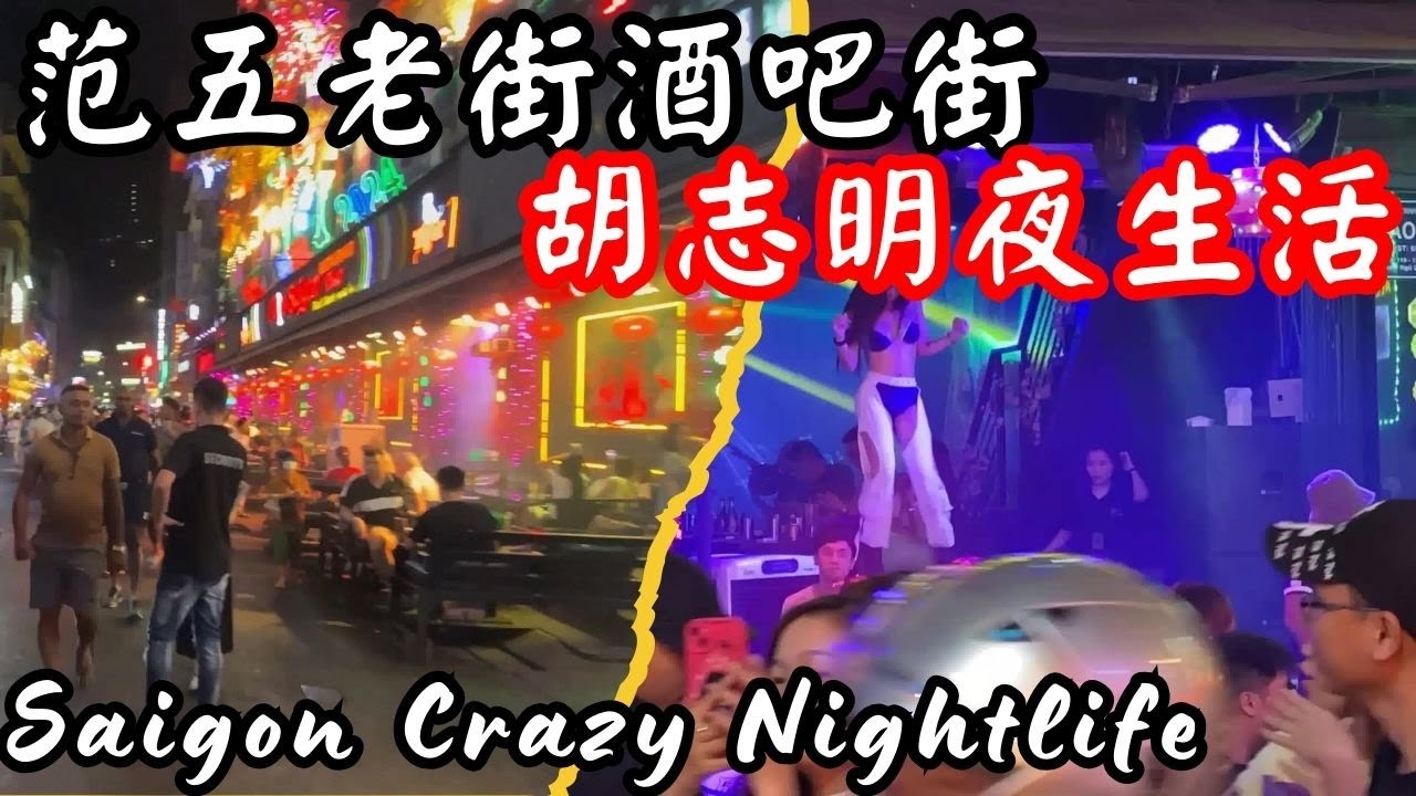 🌟 范五老街的火辣夜晚！帅哥美女齐聚，夜生活超嗨！
