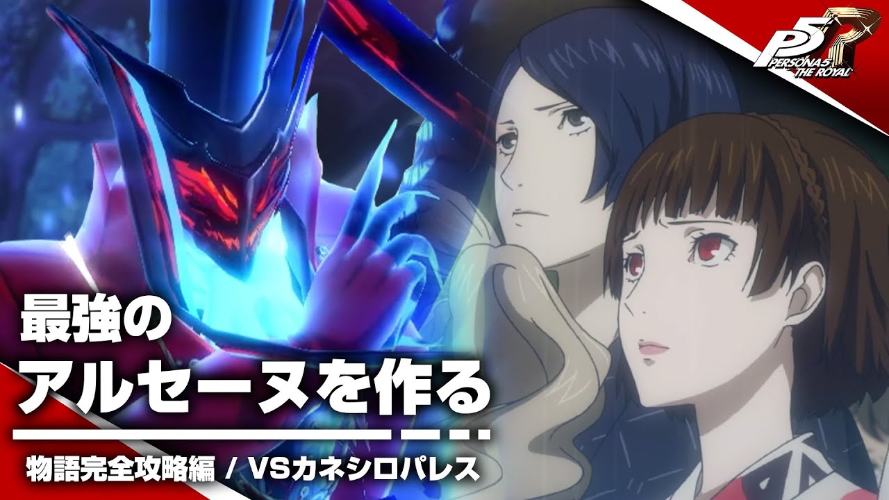 【P5R】最強のアルセーヌを作る｜物語完全攻略編：VSカネシロパレス【ペルソナ５ ザ・ロイヤル】#3（ネタバレ注意）