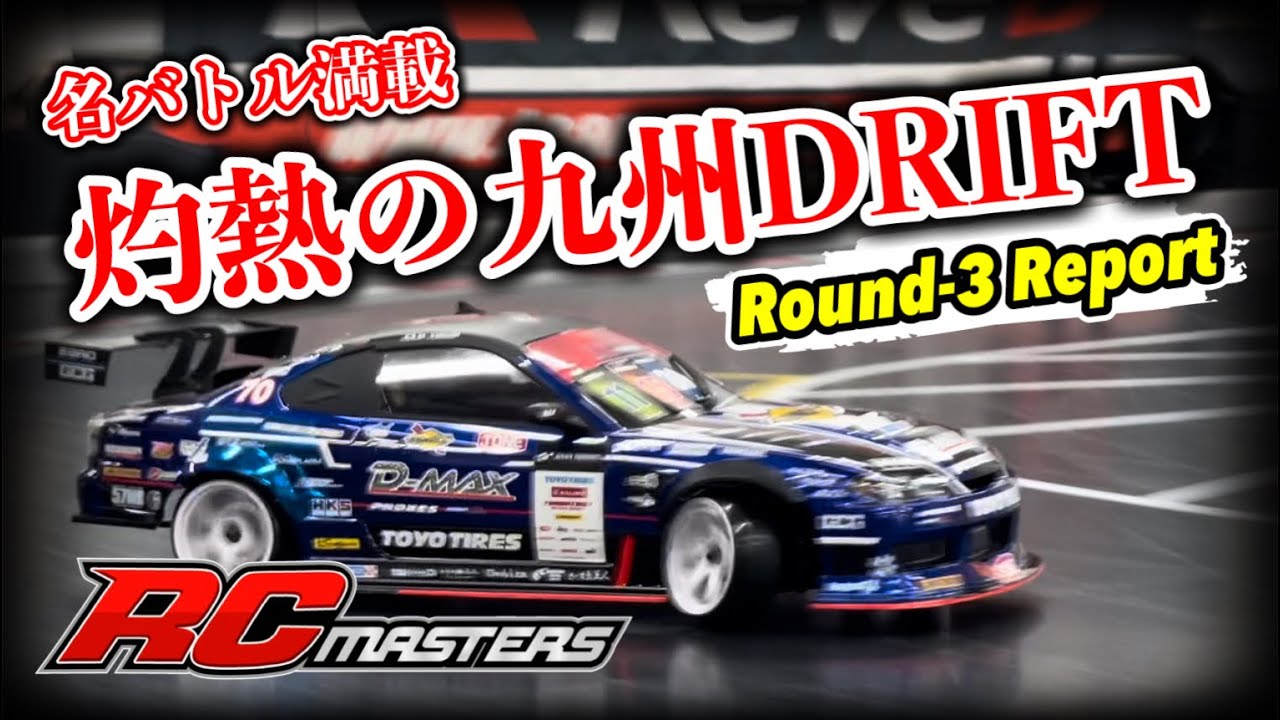 【驚きの結果】九州には○○シャーシが流行ってる！？RC MASTERS Round-3 Report