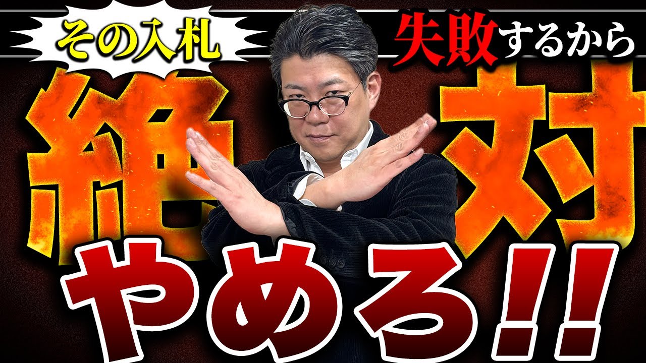 【建設業】公共工事入札で9割が失敗する盲点とは？【中小企業 経営 ビジネス 起業 社長】