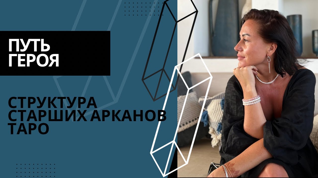 Путь героя через арканы Таро