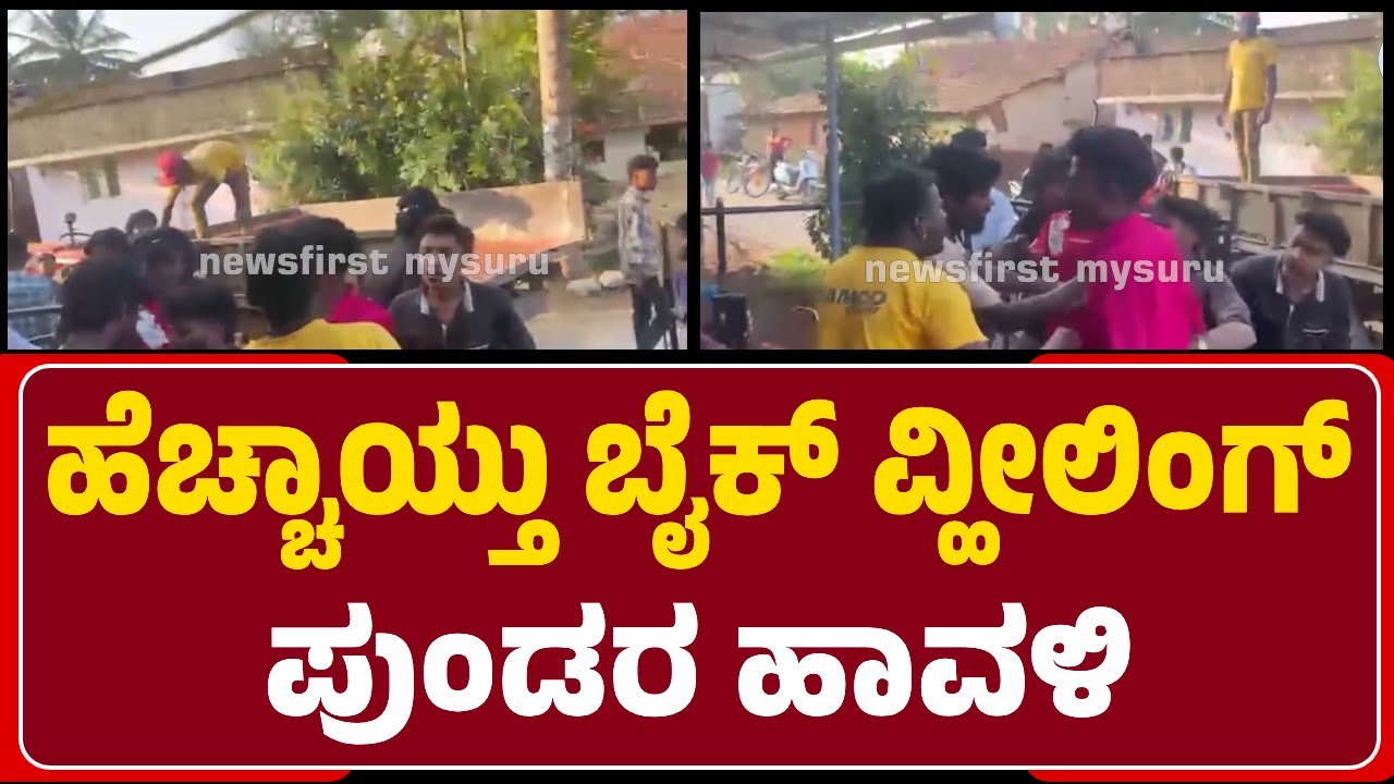 Hunasuru : Wheeling ಮಾಡಬೇಡಿ ಅಂದಿದ್ದಕ್ಕೆ, ಮನೆಗೆ ನುಗ್ಗಿ ಹಲ್ಲೆ ಮಾಡಿದ ಪುಂಡರು | @newsfirstmysuru