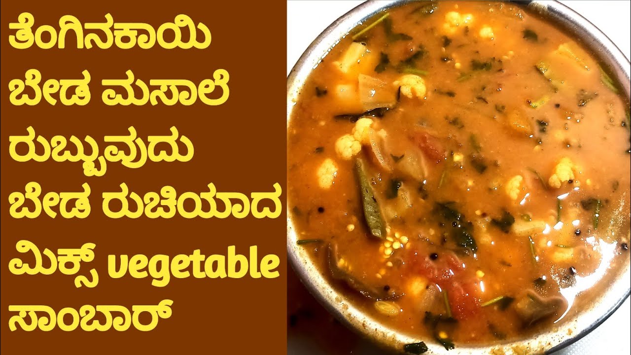 ಅದ್ಭುತ ರುಚಿಯ ಮಿಶ್ರ ತರಕಾರಿ ಸಾಂಬಾರ್ 👌🏻👌🏻😋 mix vegetable sambar