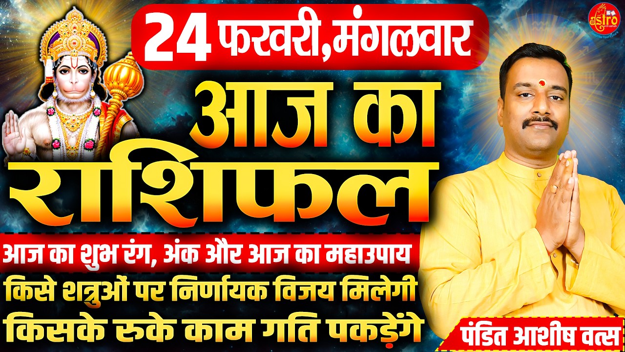 आज का सबसे सटीक राशिफल! किसे मिलेगा पैसा–किसका होगा नुकसान | 24 February Rashifal | Today Horoscope