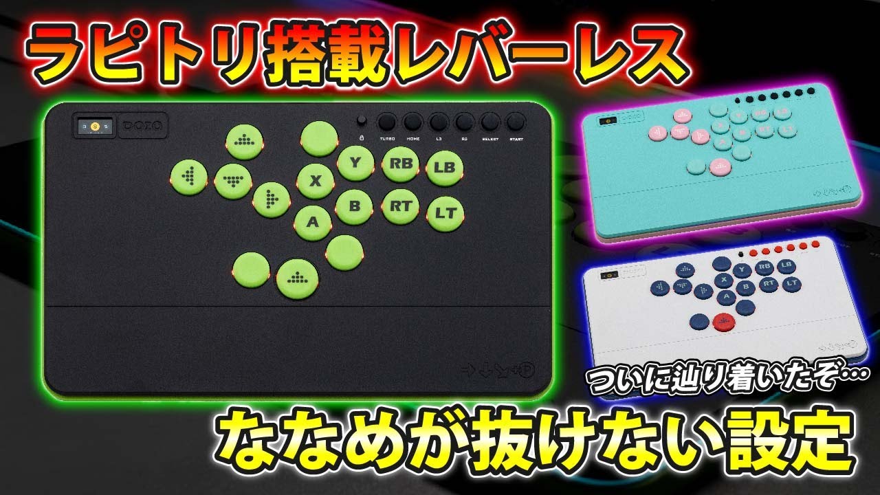 デザイン質感良し！ …価格は？ 格ゲーにおけるラピトリ設定の結論。【DOIO HITPAD HE Pro】