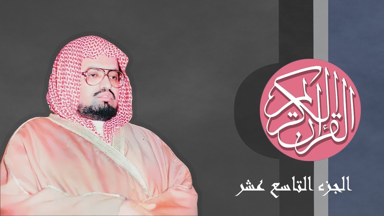 [19] القرآن الكريم الجزء التاسع عشر مكتوب الشيخ علي جابر