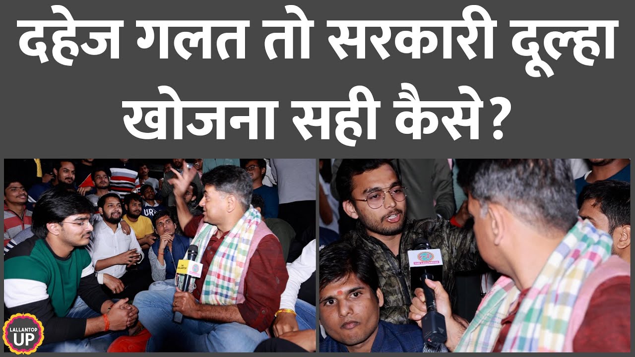 दहेज वाले लेन देन के पीछे सरकारी नौकरी! कानून पढ़ने वालों ने क्या तर्क दिए? Gorakhpur | DDU